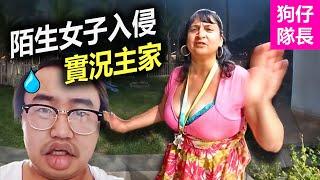 陌生女子入侵，實況主房屋慘遭霸占！「狗仔隊長」