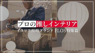 【モダンインテリア】イタリアの照明ブランド FLOS おすすめ4選！