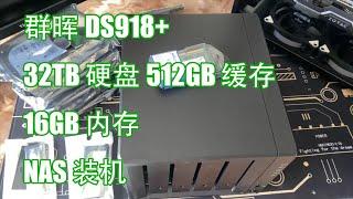 群晖DS918+32TB硬盘+512GB缓存+16GB内存 装机