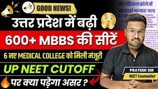 UP में बढ़ने जा रही है 600+ MBBS की सीटें | UP New MBBS Medical College & Cutoff | NEET Latest Update