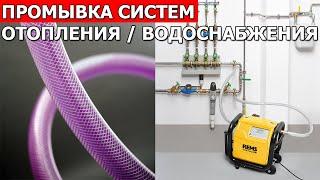 Промывка систем отопления и водоснабжения. Аппарат Rems Multi-Push