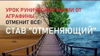 Отменить рунами проблему, приговор, стройку, событие, рунический став Отменяющий