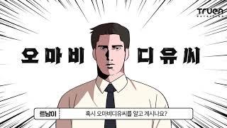'오마비디유씨' 영양제 필수성분만을 모았습니다.