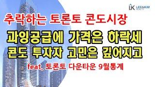 토론토 콘도 과잉 공급에 가격 하락하고 절망하는 콘도 투자자들 / 금리 인하에도 불구하고 침체된 토론토 콘도 시장, 그 이유는?  feat. 토론토 다운타운 9월 통계분석과 전망