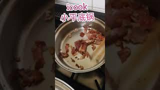 安利icook (皇后)不锈钢锅煎蛋