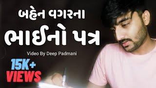 "બહેન વગરના ભાઇનો પત્ર" || Deep Padmani || Rakshabandhan Special Video || Brother Sister Love