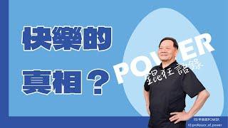 POWER錕狂語錄》快樂的真相？