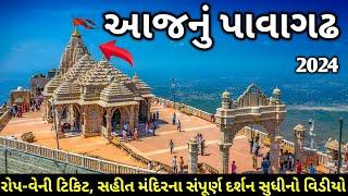 Pavagadh mandir | 2024 | પાવાગઢ મંદિર | pavagadh mandir ropeway ticket price | pavagadh temple