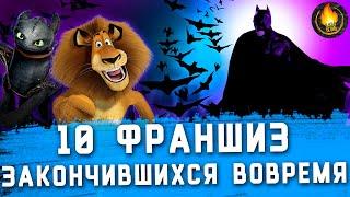 ТОП-10 | ФРАНШИЗЫ, КОТОРЫЕ ЗАКОНЧИЛИСЬ ВОВРЕМЯ