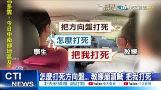 【每日必看】駕訓班菜鳥逼瘋教練 崩潰金句"買條路吧"@中天新聞CtiNews 20211217