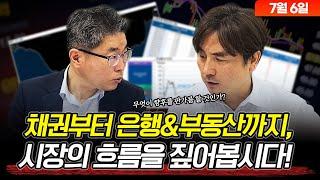 채권부터 은행&부동산까지, 시장의 흐름을 짚어봅시다!  (07월 06일) 최일호가 풀어주는 미국 시장 (Feat. 박세익전무)