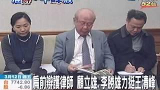 扁前辯護律師 顧立雄.李勝雄挺王清峰