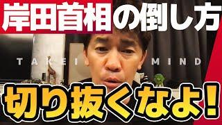 削除覚悟【武井壮】岸田文雄総理の倒し方【ライブ】【切り抜き】