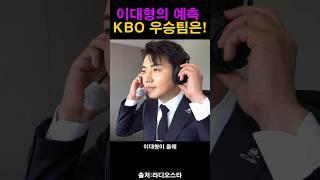 이번시즌 프로야구 우승팀은 이대형!