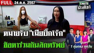 [ FULL EP. ] ไทยรัฐนิวส์โชว์ | 24 ต.ค.  67 | จับ "เมียบิ๊กโจ๊ก" โดนเเจ้งลักทรัพย์ - ตร. ให้ประกันตัว