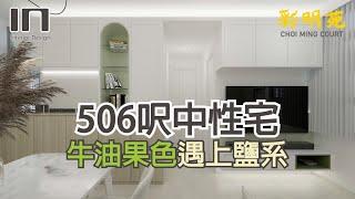 將軍澳彩明苑｜實用面積506呎｜日式鹽系居家｜室內設計｜裝修設計｜訂造傢俬｜舊屋翻新｜舊樓翻新｜康和式居屋裝修設計【IN Interior Design】