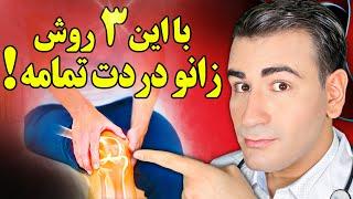 درد زانو هاتو در خانه و خیلی سریع از بین ببر! | Knee Pain Treatment At Home