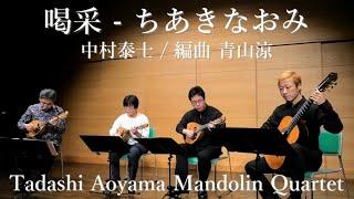 喝采 - ちあきなおみ (中村泰士) 編曲 青山涼 / 青山忠マンドリンアンサンブル Mandolin Quartet