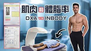 讓我很驚訝的體脂率! | DXA vs. Inbody數據報告公開