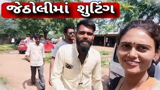 જેઠોલી ગામમાં શૂટિંગ #binapanchalvlogs #binapanchal #funny #bina #comedyshorts