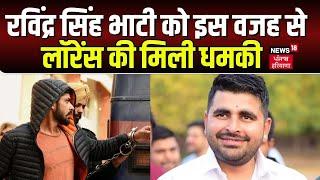 Ravindra Singh Bhati News | रविंद्र सिंह भाटी को किसने दी धमकी  | Lawrence Boshnoi | Rohit Godara