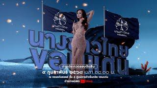  LIVE Final Competition ┃ รอบตัดสินนางสาวไทยขอนแก่น ๒๕๖๘