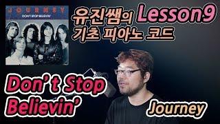 기초 피아노코드9 - Don't Stop Believin' (Journey)