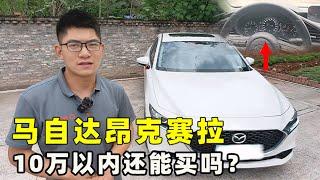 10万以内，马自达昂克赛拉还能买吗？修理工用实车给你讲解！【小徐的汽车生活】