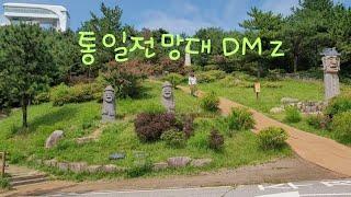 고성 통일 전망대 ㅣDMZ 박물관ㅣ멀지만 와볼 만한 곳