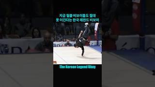 지금 월클 비보이들도 절대 못 이긴다는 한국 레전드 비보이! The Korean Legend Bboy!