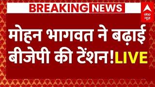 Mohan Bhagwat ने बढ़ाई बीजेपी की टेंशन | Breaking News । Lok Sabha Election। Sandeep Chaudhary Live