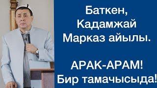 Баткен, Кадамжай, Марказ айылы. (Арак-Арам) Шейх Абдишүкүр Нарматов. 13.10.2019.