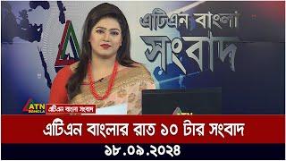 এটিএন বাংলার ‍রাত ১০ টার সংবাদ । ১৮-০৯-২০২৪ । Bangla Khobor | Ajker News