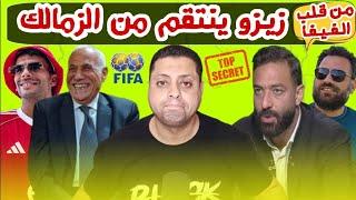 ضربه مزدوجه من زيزو للزمالكإنسحاب ميدو ولبيب يفجــر الأوضاع فى الزمالكإنهيـ ـار ميركاتو الزمالك