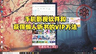 手机影视软件和获得懒人听书的VIP方法