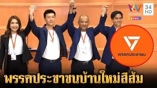 ก้าวไกลเกิดใหม่!เคาะใช้ชื่อ "พรรคประชาชน" "เท้ง ณัฐพงษ์" ผงาดหัวหน้า | ข่าวเย็นอมรินทร์ | 9 ส.ค. 67