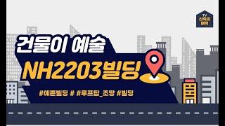 NH2203  강남 중소형빌딩 최상급 퀄리티 신축 사옥 빌딩 _  우월한 외관, 탁월한 조망, 더높은 층고