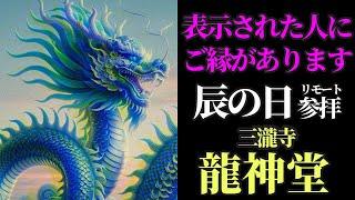 辰の日 金運上昇、事業の成功、夢の実現のために大きな運をもたらす龍神さまにリモート参拝！