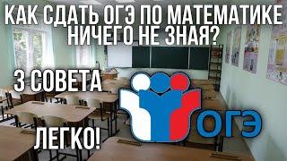 КАК СДАТЬ ОГЭ ПО МАТЕМАТИКЕ НИЧЕГО НЕ ЗНАЯ? | ЛЕГКО! | 3 совета