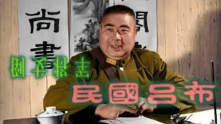 民国吕布的一生--冯玉祥