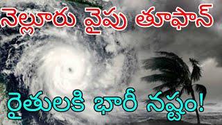 నెల్లూరు వైపు దూసుకు వస్తున్న భారీ తూఫాన్ | ఏపీ తెలంగాణకి హెచ్చరిక రైతులకు భారీ పంట నష్టం