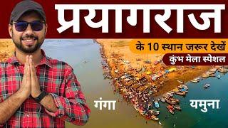 Prayagraj | prayagraj tourist places | Kumbh Mela 2025 | Top 10 tourist places in prayagraj