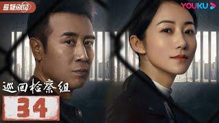 【FULL】巡回检察组 EP34 | 于和伟/韩雪/冯雷/马元/韩童生/吴刚 | 悬疑/罪案 | 优酷悬疑剧场 YOUKU SUSPENSE