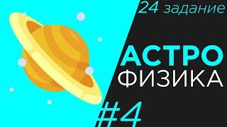 ЕГЭ по астрономии #4 Планеты