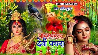 Navratri Bhakti Song 2024 | Devi Geet | नवरात्रि स्पॆशल गीत | Bhakti Gana | Bhojpuri Devi Geet