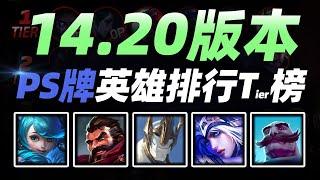 14.20版本PS牌英雄排行榜