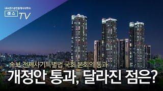 전세사기특별법 개정안 국회 본회의 통과 / 전세사기 피해자로 많은 고통을 겪고 계신 분들에게 조금이나마 희망이 되길 기원합니다. #의정부공인중개사 #전세사기방지 #의정부부동산