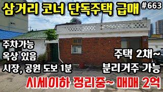 (핫매물#663)숭의동 삼거리 코너 단독주택 급매, 구옥, 주차가능, 시세이하, 주차가능~