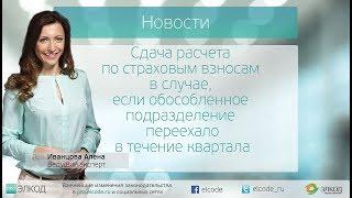 ОП переехало в период квартала. Как сдавать расчет по страховым взносам