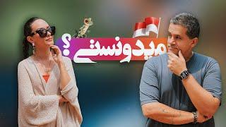 MIDOONESTI ?? | میدونستی ( اندونزی ) ؟؟